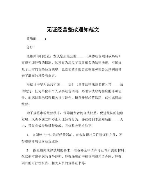 无证经营整改通知范文