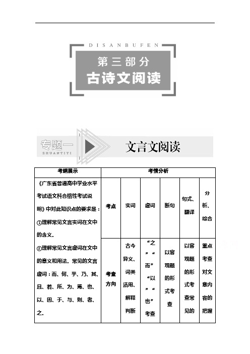 2021广东省高三语文学业水平合格考试总复习教师用书：第3部分专题1文言文阅读含解析