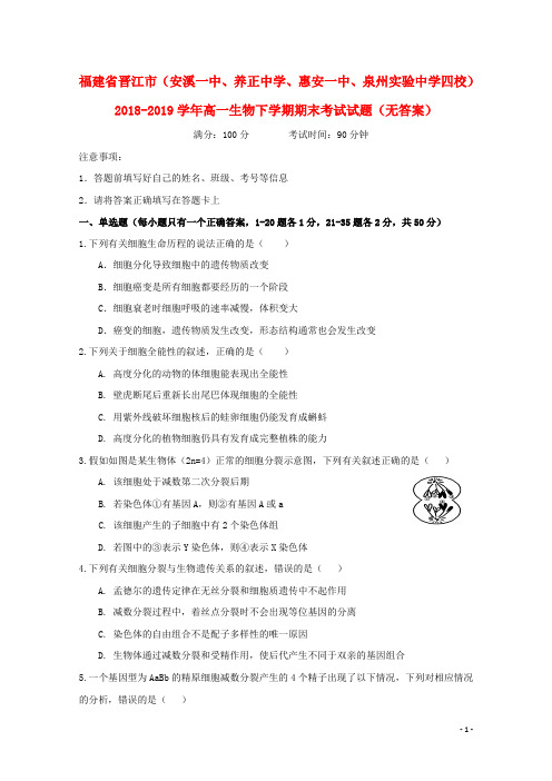 福建省晋江市(安溪一中、养正中学、惠安一中、泉州实验)2018_2019学年高一生物下学期期末考试试题