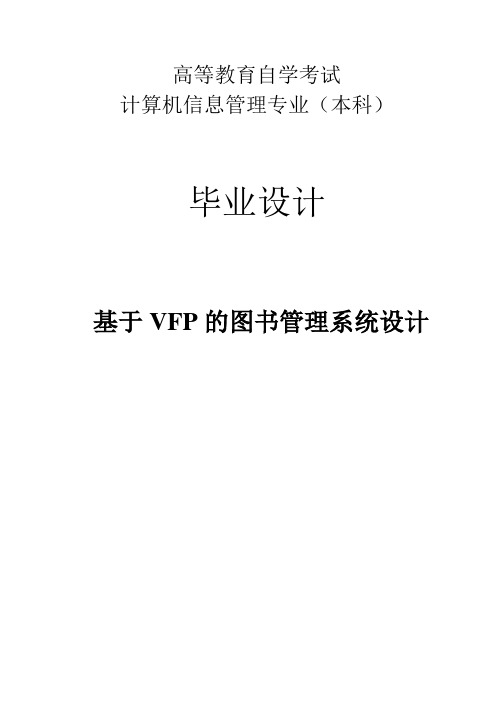 毕业设计(论文)-基于vfp的图书管理系统设计[管理资料]