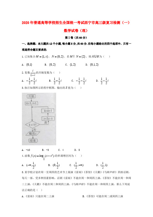 青海省西宁市2020届高三数学下学期复习检测(一模)试题一 理