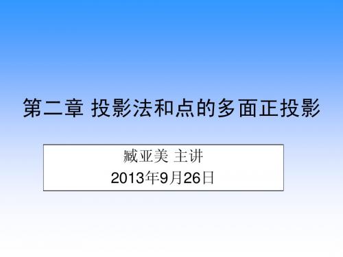 第二章 投影法和点的多面正投影