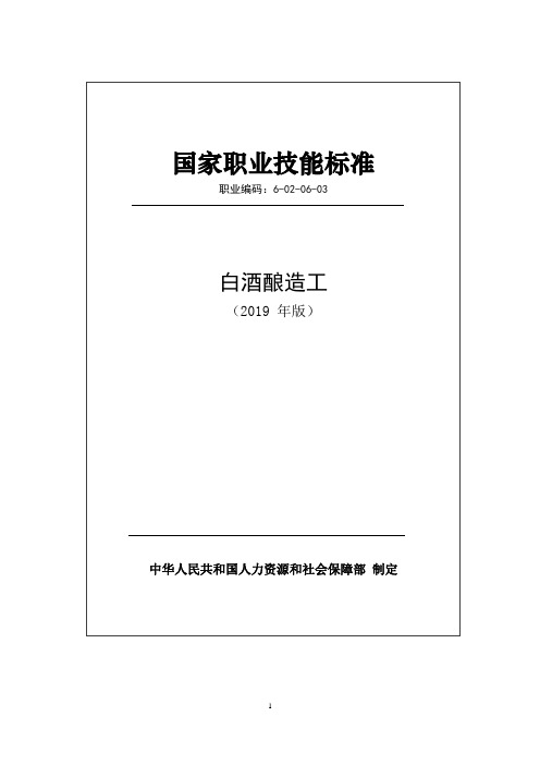 国家职业技能标准——白酒酿造工