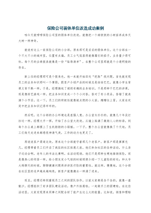 保险公司弱体单位改造成功案例