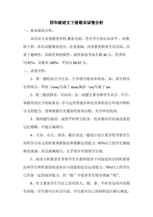 四年级语文下册期末试卷分析