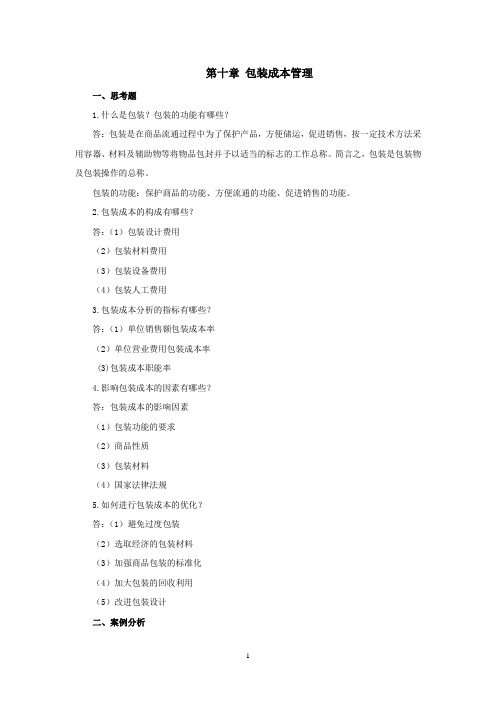 上交大《物流成本管理》教学资料包 课后习题答案 第十章