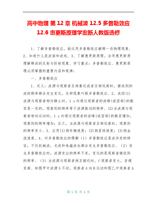 高中物理 第12章 机械波 12.5 多普勒效应 12.6 惠更斯原理学案新人教版选修