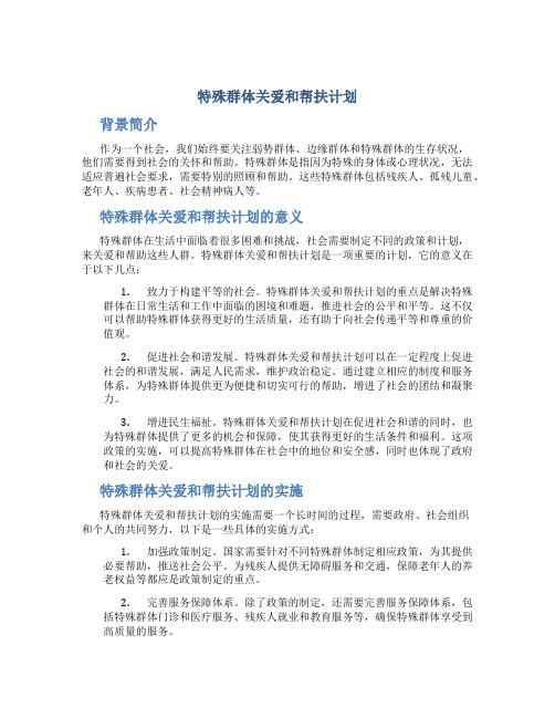 特殊群体关爱和帮扶计划