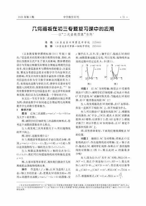 几何画板在初三专题复习课中的应用——以“二次函数图象”为例