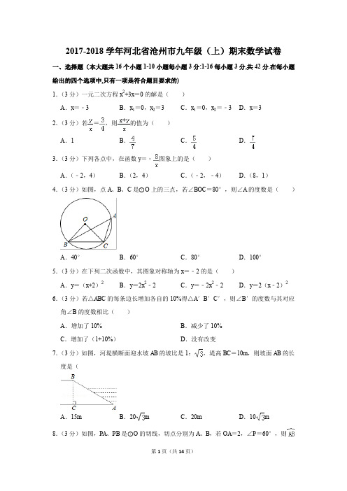 2017-2018学年河北省沧州市九年级(上)期末数学试卷(解析版)