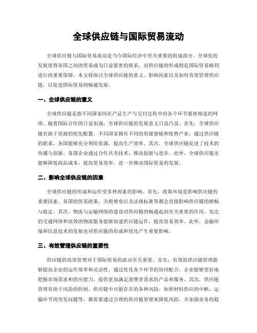 全球供应链与国际贸易流动