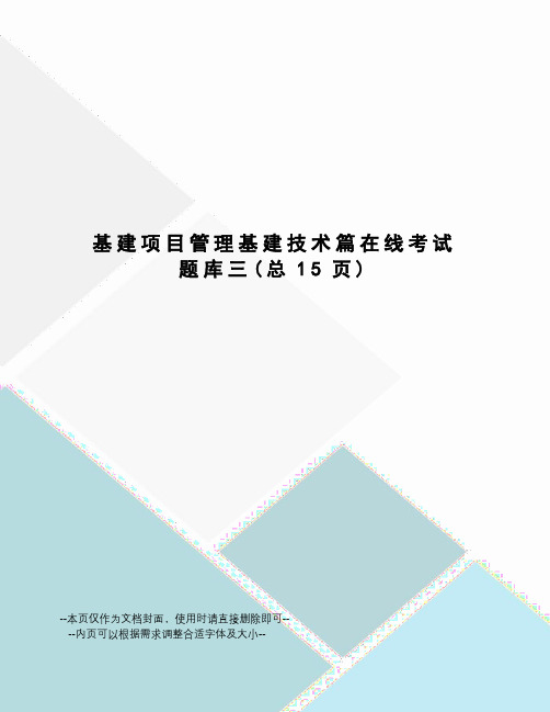 基建项目管理基建技术篇在线考试题库三