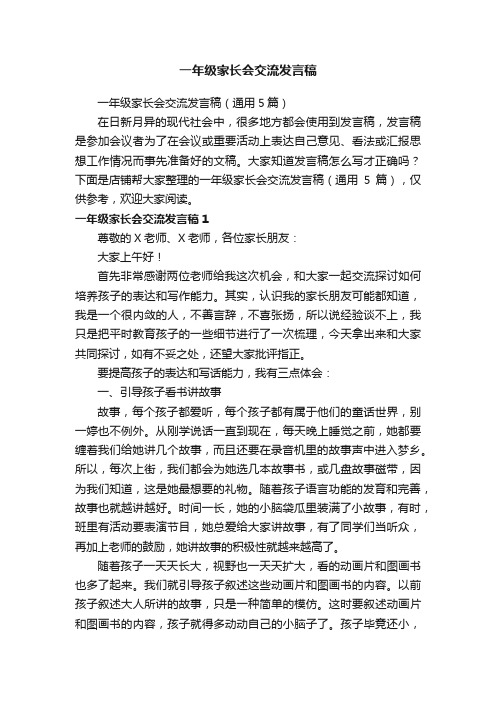 一年级家长会交流发言稿