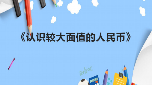 《认识较大面值的人民币》课件