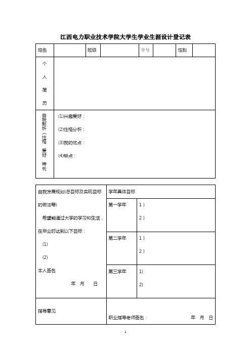 江西电力职业技术学院大学生学业生涯设计登记表