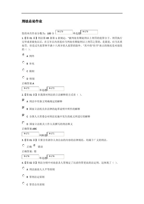 2015秋冬浙江大学远程教育刑法总论在线作业解读