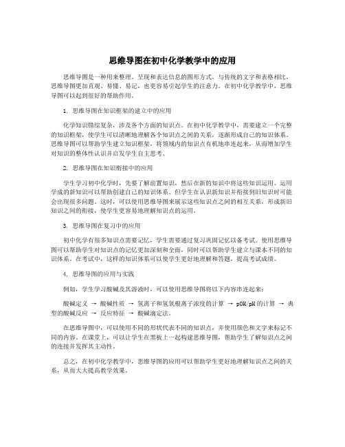 思维导图在初中化学教学中的应用