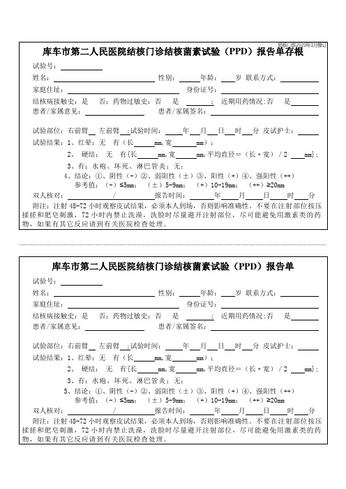 库车市第二人民医院结核门诊结核菌素试验(PPD)报告单