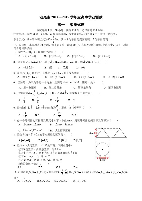 汕尾市2014-2015学年度高中学业测试高一数学试题(含答案)