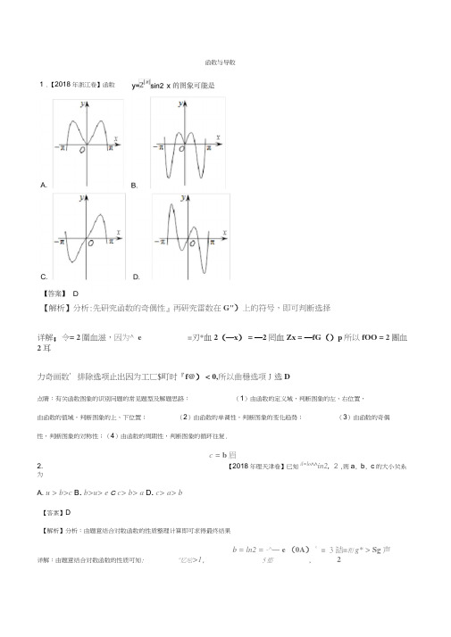 2018年高考真题汇编(函数与导数)