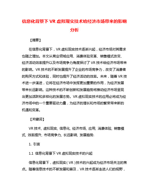 信息化背景下VR虚拟现实技术给经济市场带来的影响分析