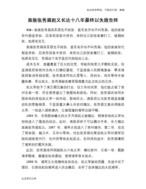 历史趣谈：苗族张秀眉起义长达十八年最终以失败告终