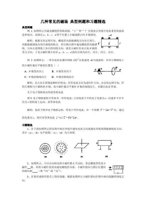 人教版高中物理选修3-1几种常见的磁场 典型例题和习题精选