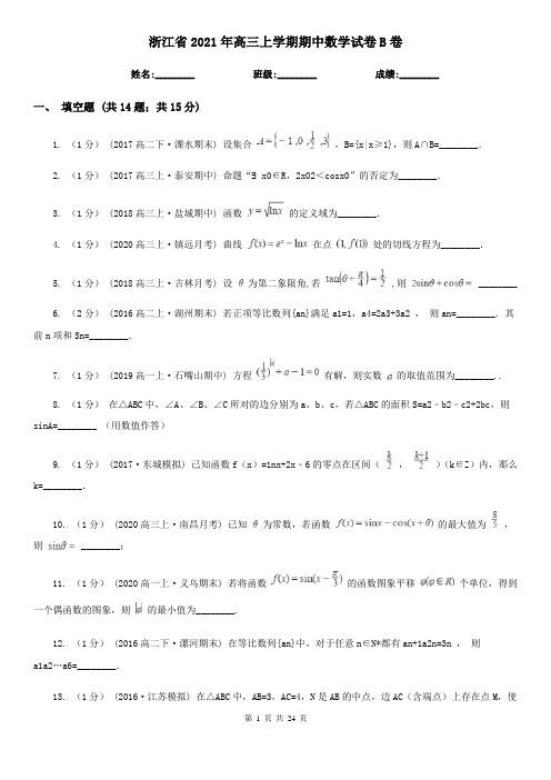 浙江省2021年高三上学期期中数学试卷B卷