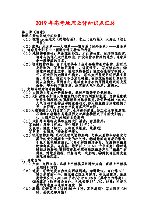 2019年高考地理必背知识点汇总(完整版)