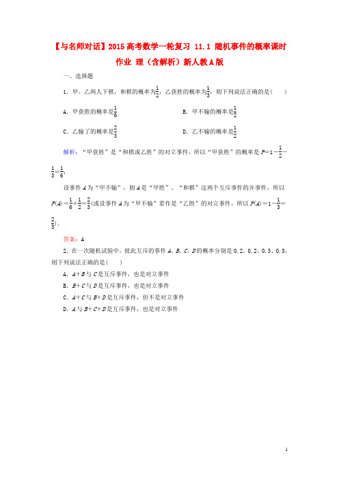 高考数学一轮复习 11.1 随机事件的概率课时作业 理(含解析)新人教A版