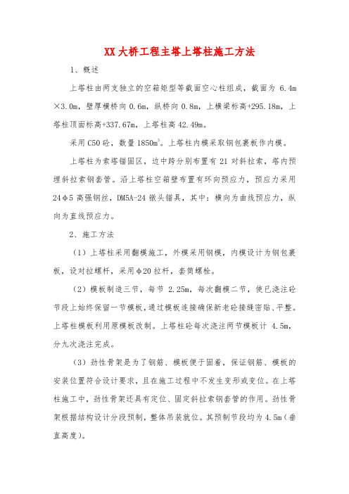 XX大桥工程主塔上塔柱施工方法