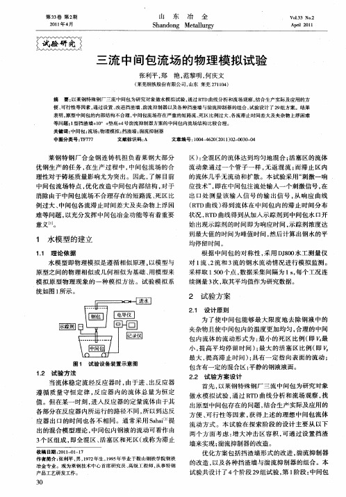 三流中间包流场的物理模拟试验