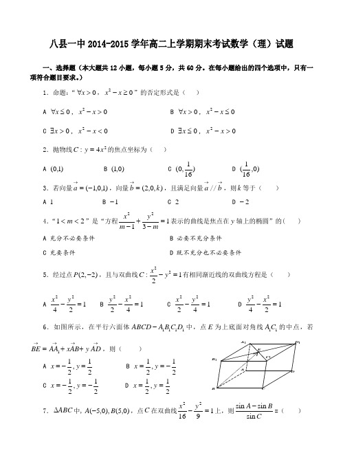 福州市八县一中2014-2015学年高二上学期期末考试数学(理)试题