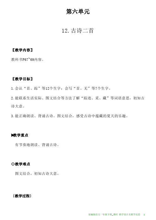 部编版语文一年级下册12.古诗二首教学设计及教学反思