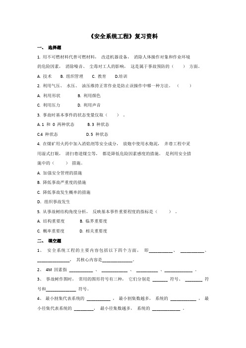 安全系统工程复习资料