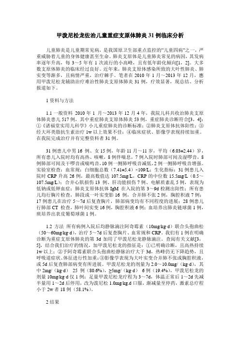 甲泼尼松龙佐治儿童重症支原体肺炎31例临床分析