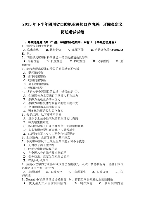 2015年下半年四川省口腔执业医师口腔内科:牙髓炎定义简述考试试卷