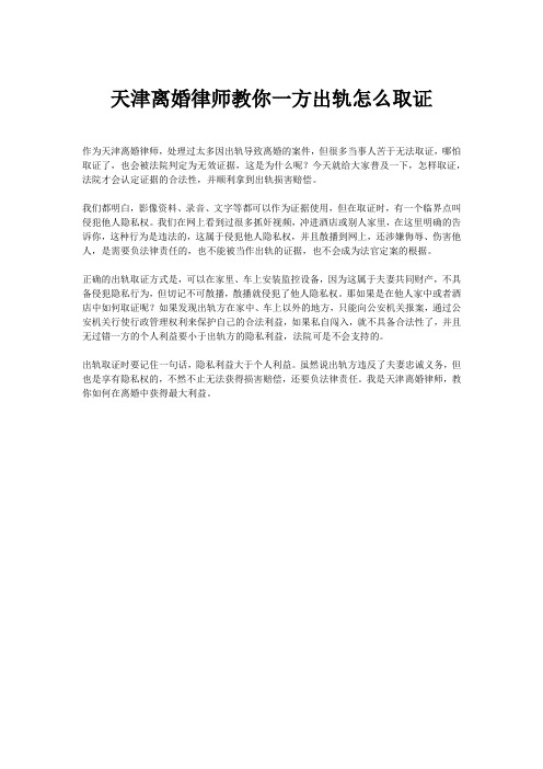 天津离婚律师教你一方出轨怎么取证