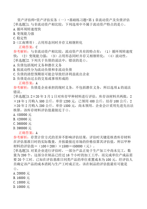 资产评估师-资产评估实务(一)-基础练习题-第1章流动资产及负债评估