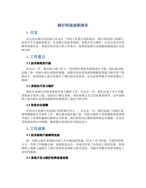 银行科技述职报告