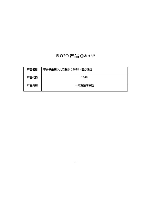 平安保宝康少儿门急诊2018医疗保险产品常见问题回答13页