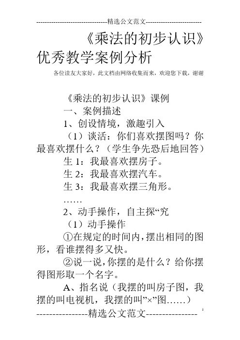 《乘法的初步认识》优秀教学案例分析