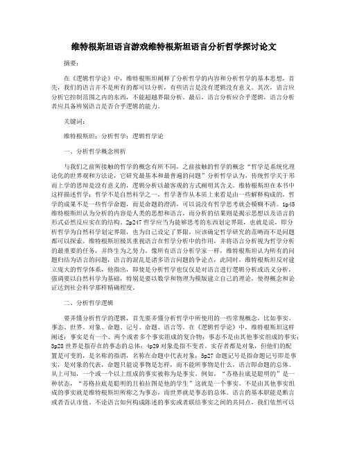 维特根斯坦语言游戏维特根斯坦语言分析哲学探讨论文