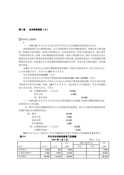 高级会计学 第七版 第08章 合并财务报表(上)  习题答案