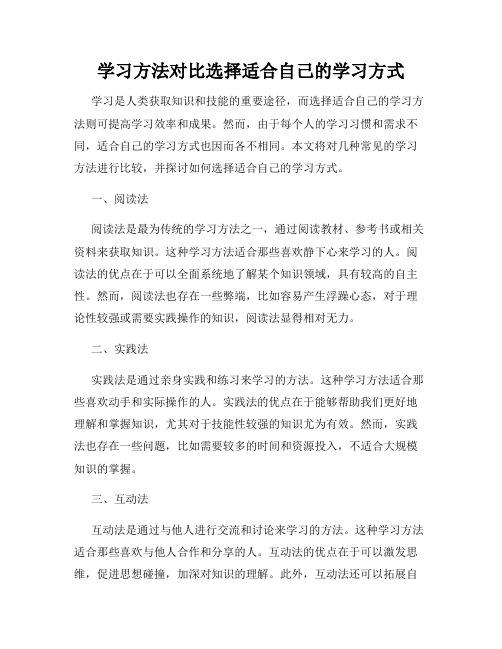 学习方法对比选择适合自己的学习方式