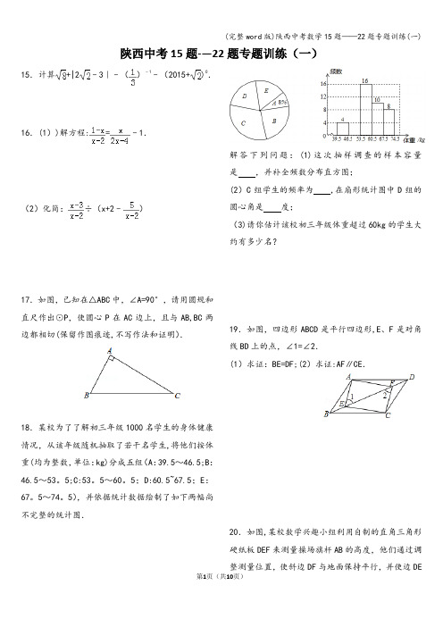 (完整word版)陕西中考数学15题——22题专题训练(一)