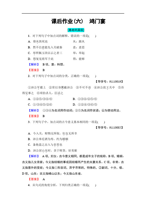 语文人教版必修1课后作业6鸿门宴 Word版含解析