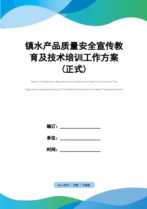 镇水产品质量安全宣传教育及技术培训工作方案(正式)