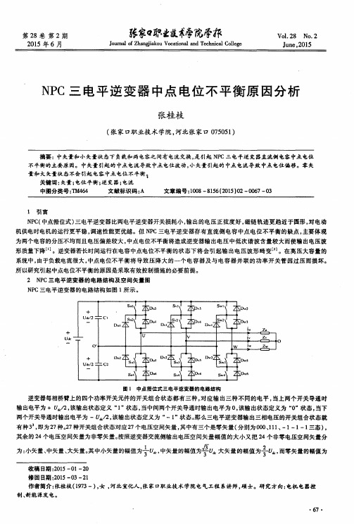 NPC三电平逆变器中点电位不平衡原因分析