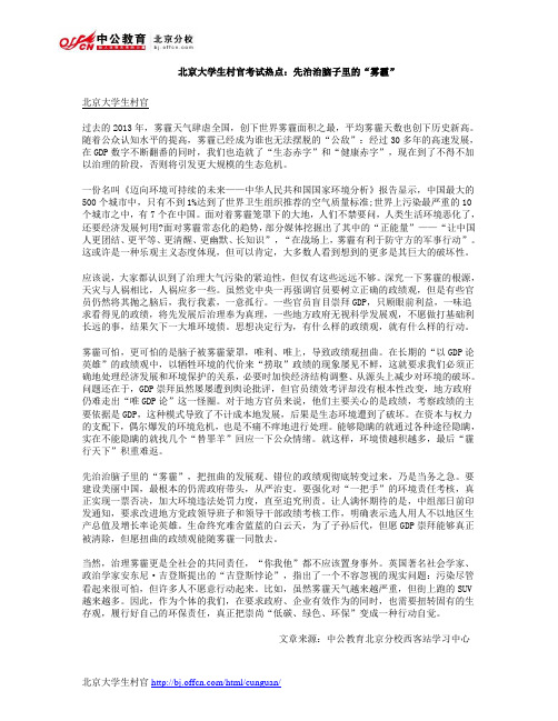 北京大学生村官考试热点：先治治脑子里的“雾霾”